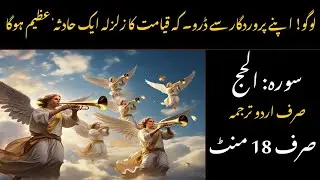 Surah Al Hajj Urdu Translation | سورۃ الحج مع اردو ترجمہ | Quran Tilawat with Urdu