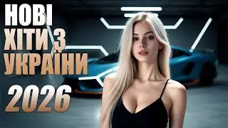 🇺🇦 НОВА МУЗИКА УКРАЇНИ 2026🔥 | 💛💙КЛАСНІ ПІСНІ УКРАЇНИ | НОВА МУЗИКА 2026💛💙#НовіМелодії