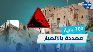 700 بناية آيلة للسقوط في صفاقس