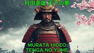 天下の夢 - 村田英雄｜Murata Hideo - Tenga no Yume