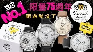 16. 秒殺款？ORIENT x SNOOPY 75 週年！這四款限量錶值得收藏嗎？