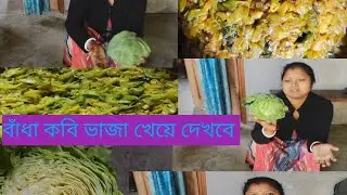 বন্ধুরা শুধু একবার বানিয়ে দেখবেন খেতে দারুন লাগে #রান্নার #রেসিপি ##❤❤