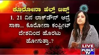 ಕಿಲ್ಲರ್ ಕೊರೋನಾಗೆ ಸ್ವಯಂ ದಿಗ್ಬಂಧನ ಹೇಗೆ..? Dr. Divya Chandradhar Explains