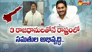 AP Decentralization: Intellectual Round Table Meeting At Tanuku | AP 3 Capitals | YSRCP | Sakshi TV