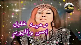 وحيده خليل ...أمس وأليوم..كلمات: محمد حسن ألكرخي ..ألحان: حسين محمود