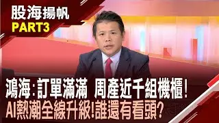 (有CC字幕)AI伺服器商機燒燙燙 首選鴻海.緯創.廣達?AI伺服器帶旺散熱商機 口袋名單誰入列?│20251129-3股海揚帆*陳斯寧 龔鴻彬 @ustvbiz
