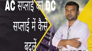ब्रिज रेक्टिफायर कैसे बनाएं | AC सप्लाई को DC सप्लाई में कन्वर्ट करें | 