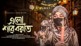 গুনাহ মাফের রাত নিয়ে চমৎকার আয়োজন // শবে বরাত // ফজিলাতের রাত // Sab E Barat // Ishika Sultana 💝💐🎁