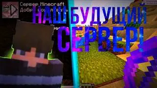 Наш сервер Майнкрафт!