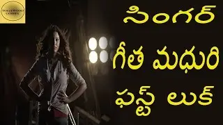 Singer Geetha madhuri first look in metro movie | Tollywood Gossips |