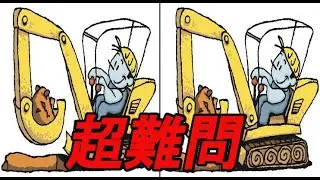 【間違い探しクイズ#862】★☆超難問☆★楽しいイラストの間違い探しでアハ体験！！【脳トレクイズ】