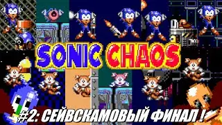 [Rus] Летсплей Sonic Chaos. #2 - Сейвскамовый Финал!
