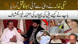 Shocking Incident In Sialkot - Zara killed by In laws |Father &Brother Heartbreaking Revelations