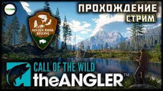 THE ANGLER: CALL OF THE WILD - GOLDEN RIDGE RESERVE. ЗАКРЫВАЕМ АЛМАЗЫ. ПРОХОЖДЕНИЕ. СТРИМ. #27