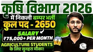 Krishi Vibhag Vacancy 2026 | 2650 Vacancies For Agriculture Aspirants!! | Agri Government Job Alert