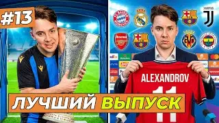 ФИНАЛ ЛИГИ ЕВРОПЫ и МОЙ МЕГА ТРАНСФЕР - FC 26 КАРЬЕРА ЗА СЕБЯ #13