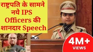 IPS Officer speech infront of President | Lbsnaa training experience in Rashtrapati Bhawan