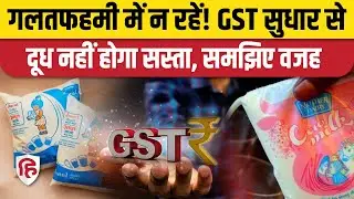 New GST Rates 2025 on Milk Rates:  क्या GST घटने से सस्ता होने वाला है दूध, क्या है नई कीमत?