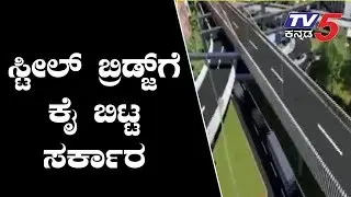 Bangalore steel Bridge Flyover Project is officially stopped | TV5 Kannada