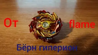 Распаковка и обзор Burn Hyperion от flaim.