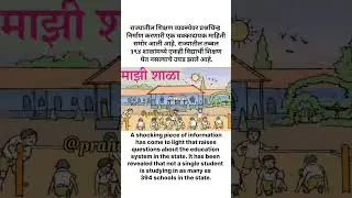 There are no students in 394 schools in Maharashtra. #maharashtra #students #news #shorts #subscribe