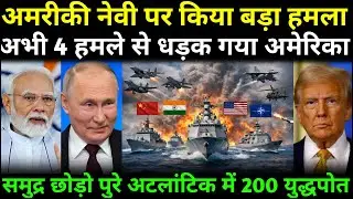 Atlantic में भूचाल India&ndash;Russia&ndash;China के साथ NATO ने America को घेर लिया | Blast News
