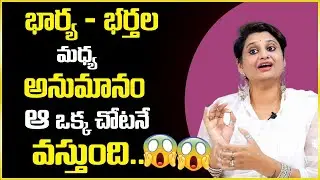 Veda Priya Reddy : భార్య భర్తల మధ్య అనుమానం ఆ ఒక్క చోటనే వస్తుంది || SumanTv Psychology