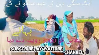 ایک سگی بہن نے عید منگوانے کے بہانے بھائی کو5000 روپے دے دیا message  to all people