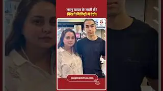 Lalu Yadav&rsquo;s Grandson Joins Foreign Military Forces लालू यादव के नाती कीविदेशी मिलिट्री में एंट्री!