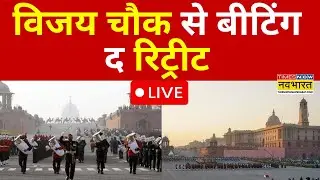 Beating Retreat Ceremony LIVE: Vijay Chowk पर बीटिंग रिट्रीट समारोह LIVE ! Latest Hindi News