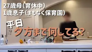【vlog】保育園入園まであと2週間。嬉しさと寂しさと複雑な心境、、、。