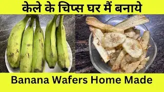 केले के वेफर घर पर बनाये | Banana Chips Recipe | kacche Kele ke Chips | केले के कुरकुरे चिप्स |Chips