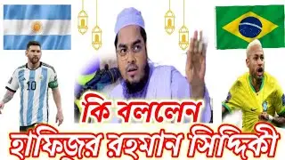 Hafizur Rahman spech on FIFA world cup for the supporter Brazil Vs Argentina