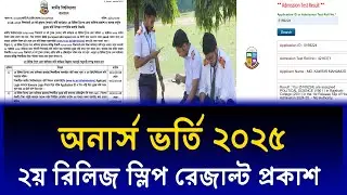 অনার্স ভর্তি ২য় রিলিজ স্লিপ রেজাল্ট প্রকাশ | honours admisison 2nd release slip result 2026
