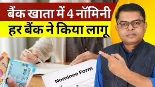 अब बैंक अकाउंट में चार नॉमिनी रहेगा || Bank Account Nominee Update || 