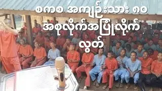 ကရင်နီမှာ အကြီးကျယ်ခံလိုက်ရပြီ
