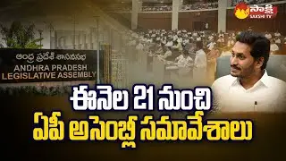 AP Assembly Sessions To Start from Sept. 21 | CM Jagan Cabinet Meeting | @SakshiTV