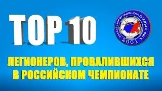 Top 10 foreign players who failed in the Russian championship