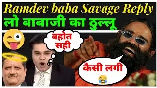 Ramdev baba Savage reply |Thug life|Dr.Lele|।Amish Devgan।Aar par