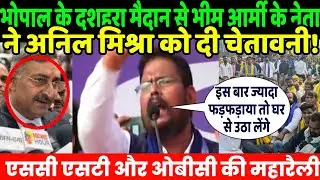 भोपाल के दशहरा मैदान से भीम आर्मी के नेता Sunil Bairasiya ने अनिल मिश्रा को दी चेतावनी | Bhopal JAYS
