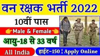 forest guard bharti 2022, van vibhag bharti 2022, forest recruitment 2022, van vibhag recruitment