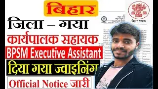 Bihar Executive Assistant New Update 2021 || BPSM Joining Letter || कार्यपालक सहायक जोइनिंग गया जिला