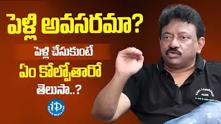 ఈ రీసన్ తెలిస్తే ప్రపంచంలో ఎవడు పెళ్లి చేసుకోడు.? | Ram Gopal Varma About Marriage | iDream Women
