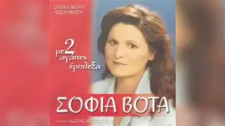 Σοφία Βόττα - Ήμουν παιδί δεν ήξερα - Official Audio Release