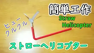 【簡単工作016】ストローヘリコプター～ストローを吹いて発射！ Straw Helicopter
