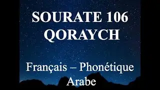 Apprendre SOURATE QORAYCH - Phon&eacute;tique fran&ccedil;ais - AL AFASY