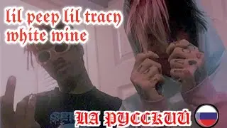 LiL PEEP x LiL Tracy- mhite mine перевод на русский (cover)
