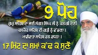 9 ਪੋਹ ਦਾ ਇਤਿਹਾਸ 9 Poh History | ਸ੍ਰੀ ਚਮਕੌਰ ਸਾਹਿਬ ਦੀ ਗੜ੍ਹੀ ਨੂੰ ਛੱਡਣਾ Guru Sahib Leaves Chamkaur Sahib