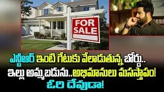 Real Reasons Behind NTR Chennai Home For SALE | NT Rama Rao House | Telugu Boxoffice