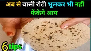 बासी&zwnj; रोटी से बनाए नया Snack /basi roti ki recipe/kitchen tips/ daily life hacks/Me and Mere tips